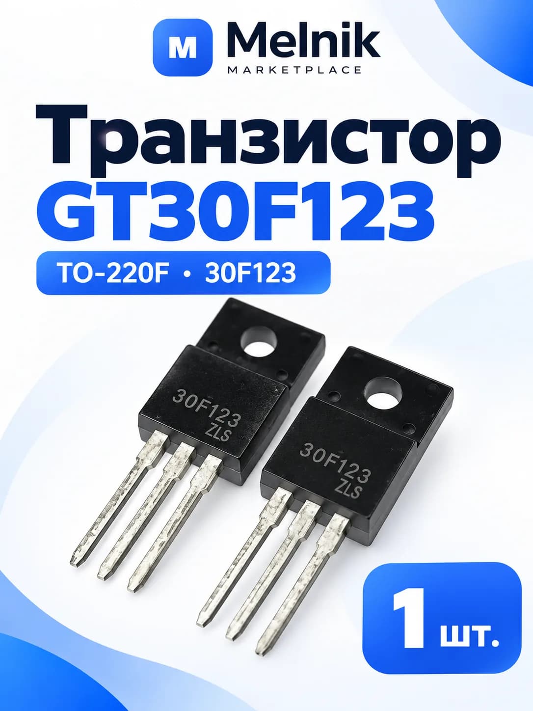 1шт. Транзистор GT30F123 TO-220F, 30F123 TO220F