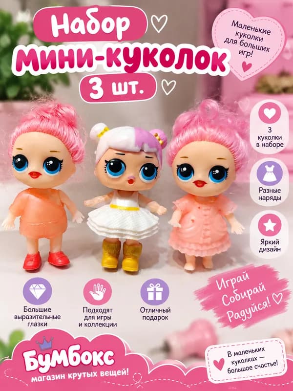 Набор мини-куколок — 3 шт. 🎀