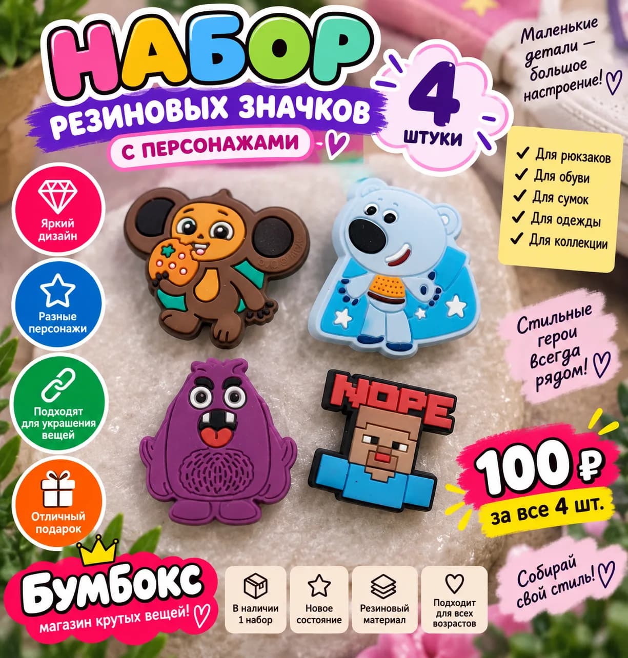 Набор резиновых значков с персонажами — 4 шт. 🎨