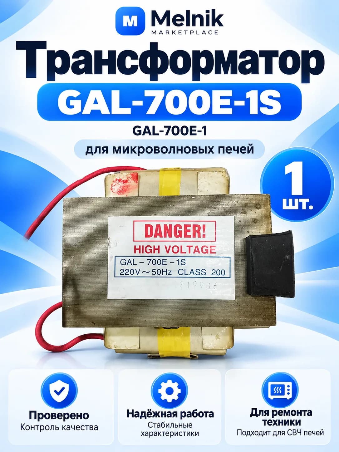 Трансформатор GAL-700E-1S, GAL-700E-1 для микроволновых печей