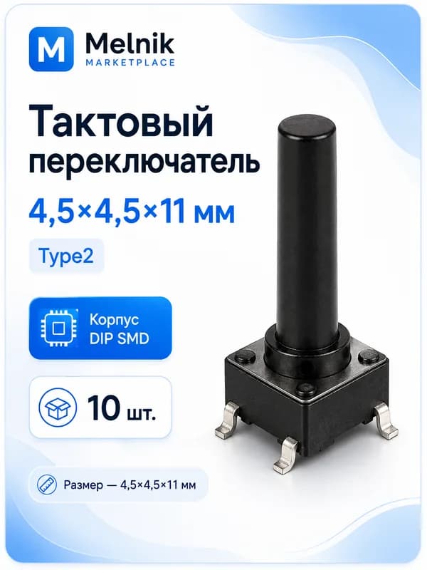 10шт. Микро Кнопка тактовый переключатель, 4,5x4,5x11мм, Type2, DIP SMD