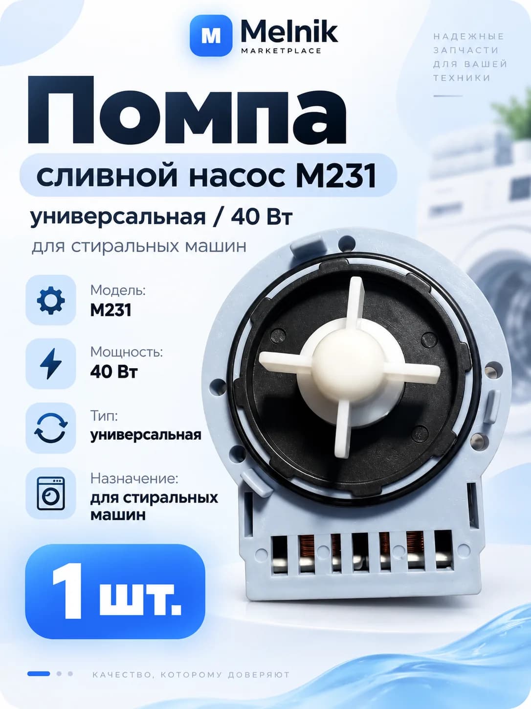 1шт. Помпа (сливной насос M231) универсальная/40 Вт для стиральных машин