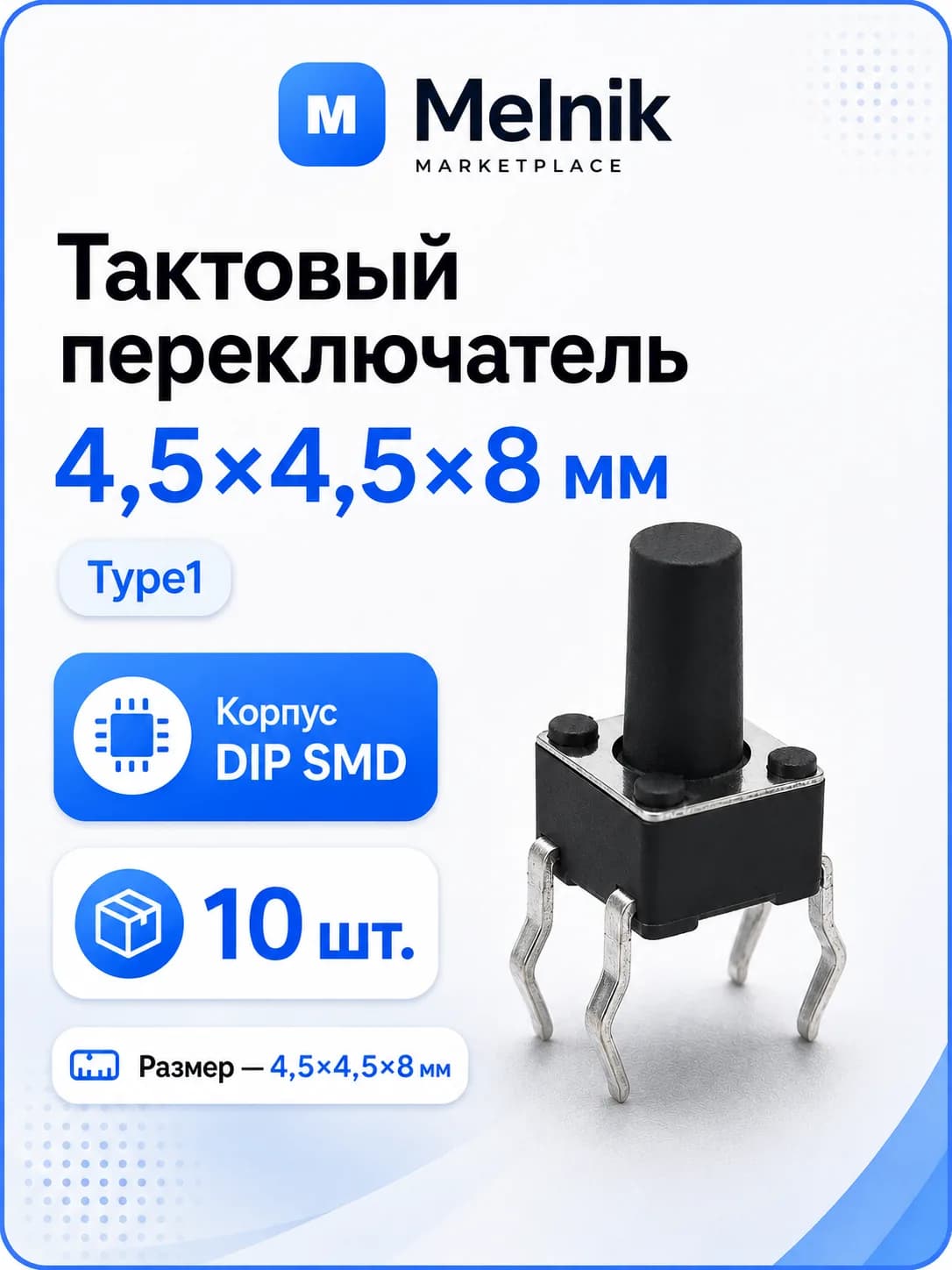 10шт. Микро Кнопка тактовый переключатель, 4,5x4,5x8мм, Type1, DIP SMD