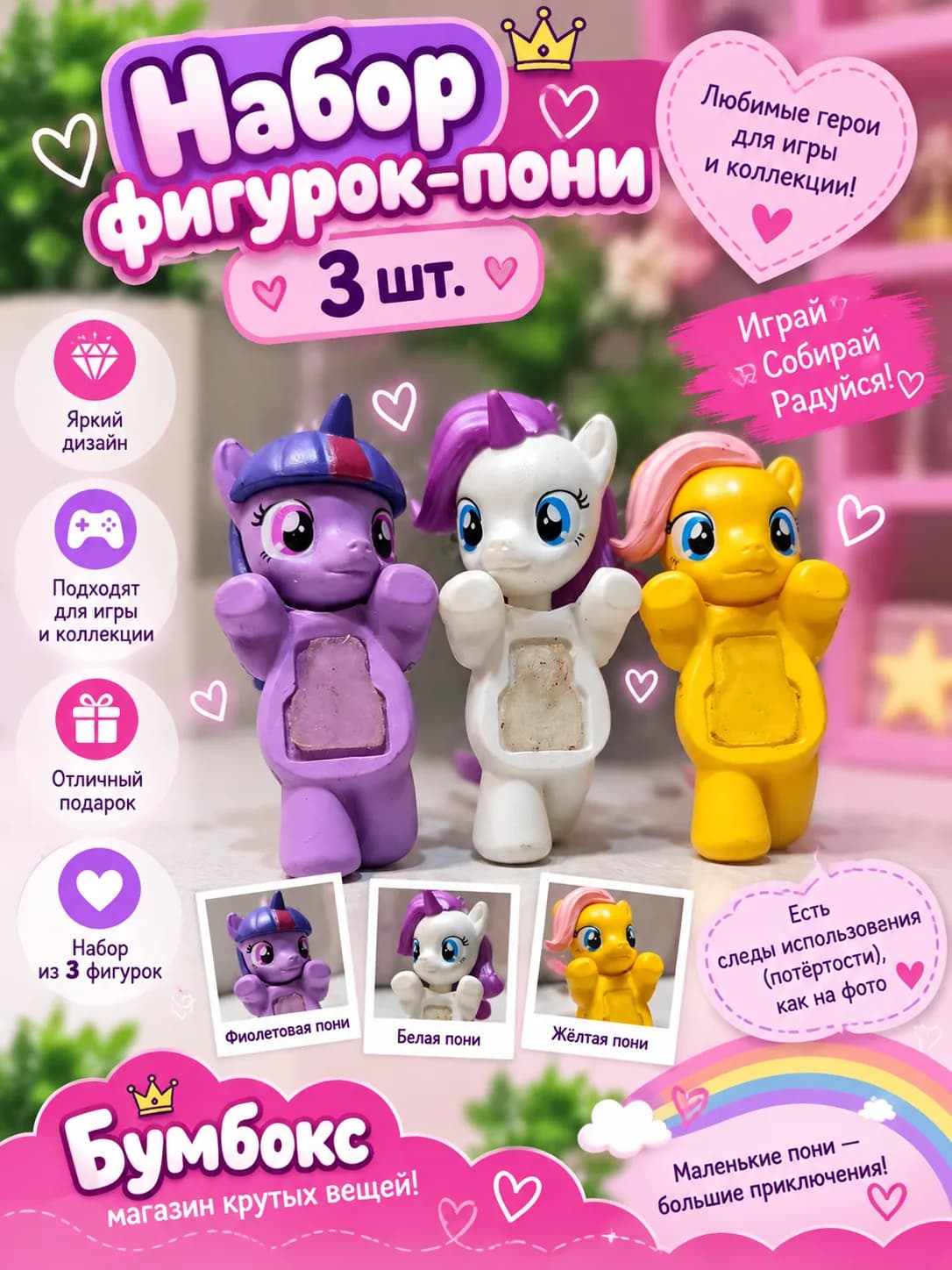Набор фигурок-пони — 3 шт.🦄💜💛