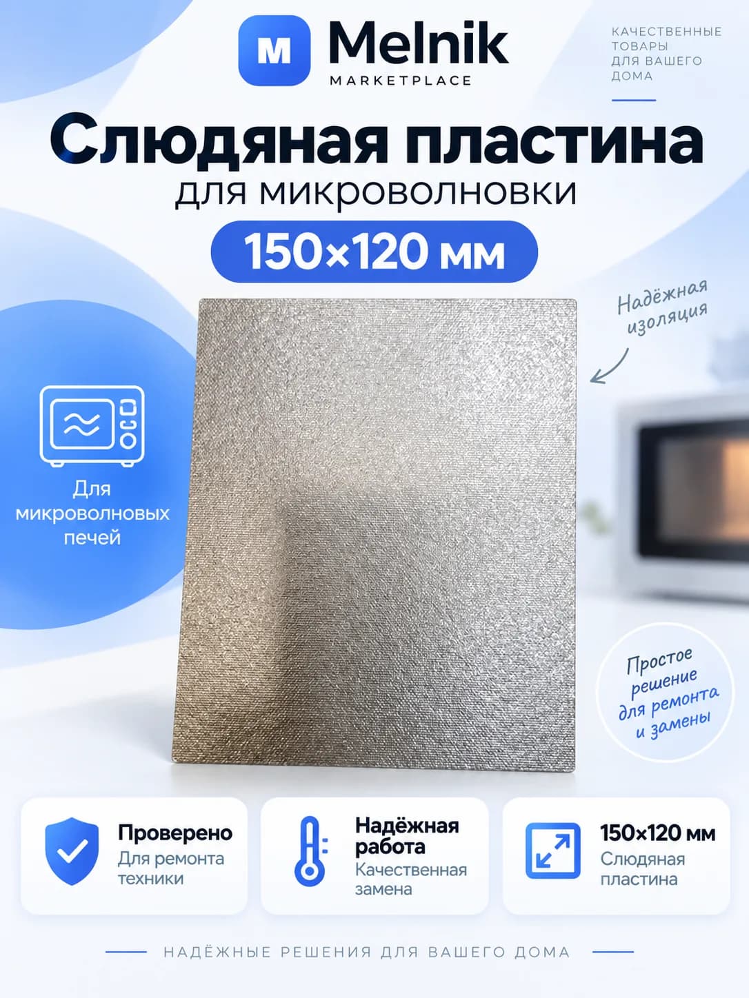 Слюденая пластина для микроволновки 150*120мм