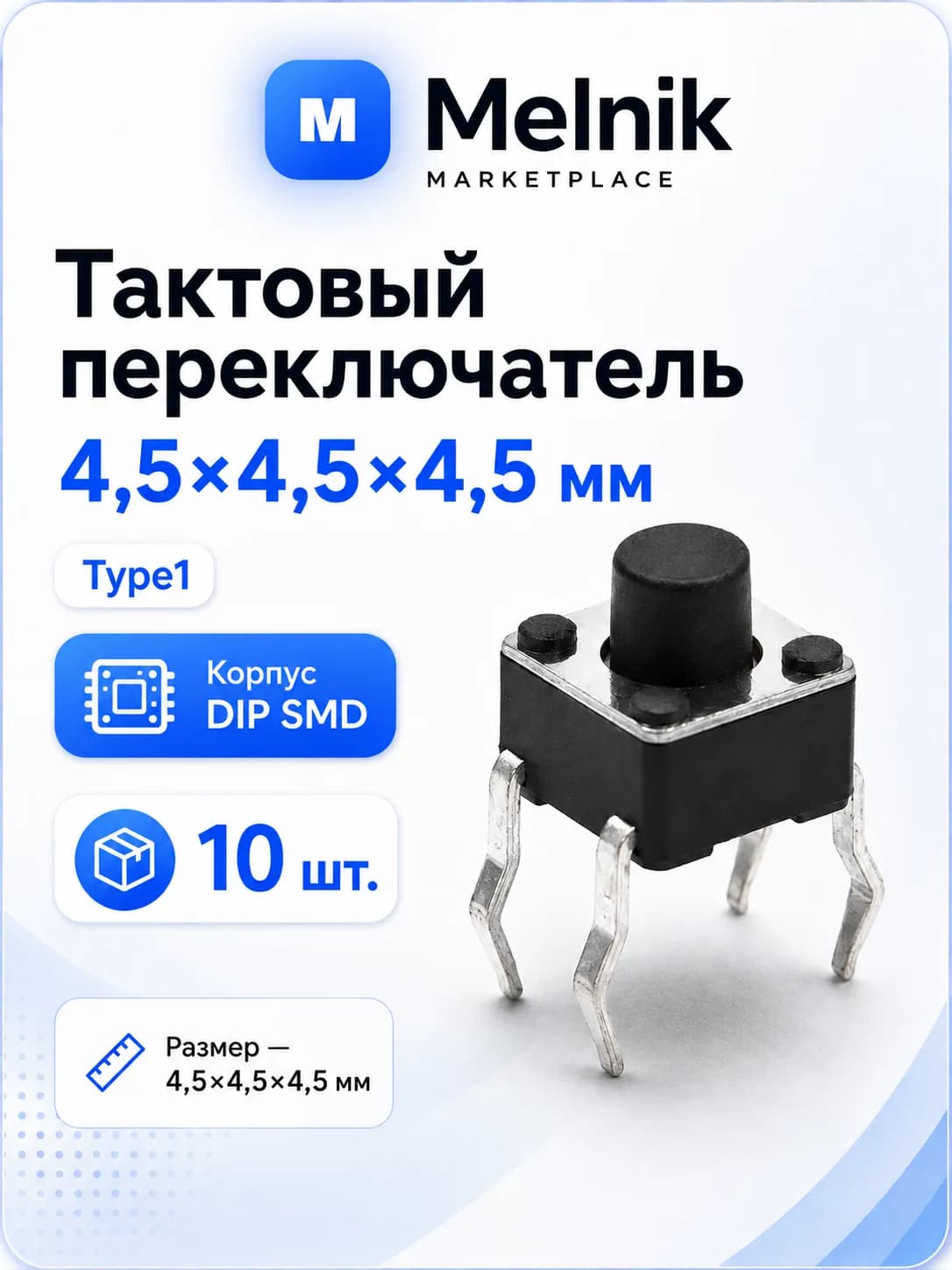 10шт. Микро Кнопка тактовый переключатель, 4,5x4,5x4,5мм, Type1, DIP SMD