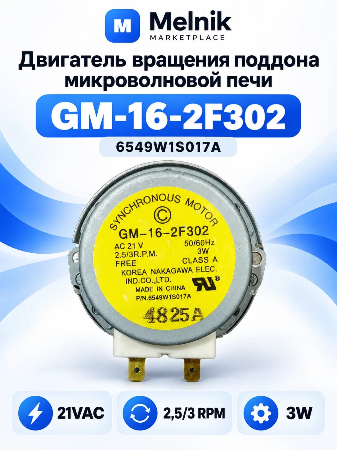 Двигатель вращения поддона микроволновой печи GM-16-2F302 6549W1S017A 21VAC 2,5/3 RPM 3W