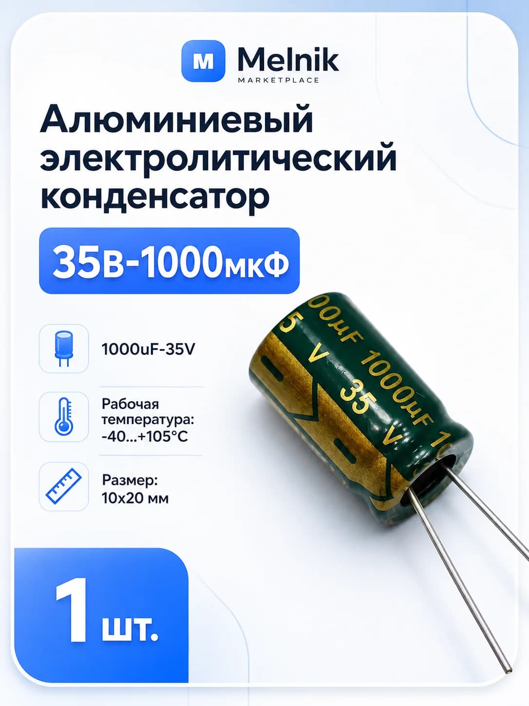 1шт. Алюминиевый электролитический конденсатор 35В-1000мкФ (1000uF-35V, 1000*35V, -40+105C, 10x20мм)