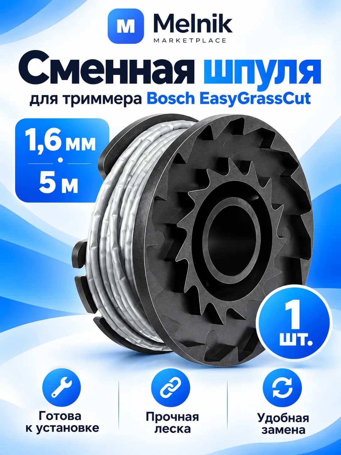 1шт. Сменная шпуля для триммера Bosch EasyGrassCut 1,6 мм 5 м