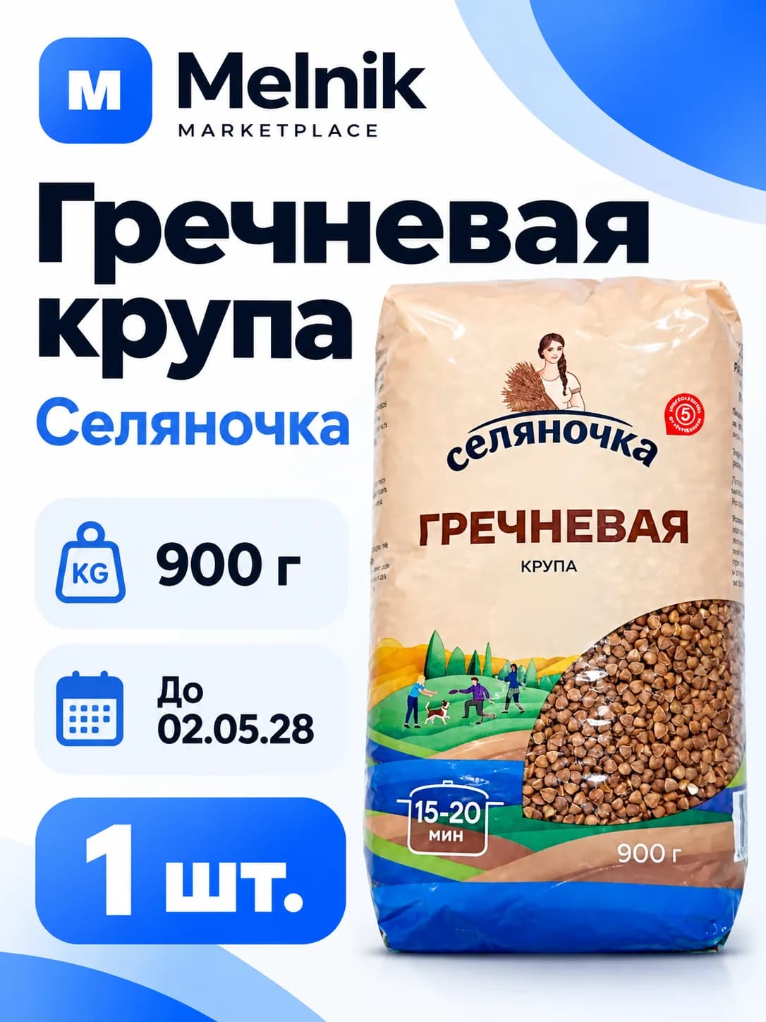 Селяночка Гречневая крупа 900гр До 02,05,28