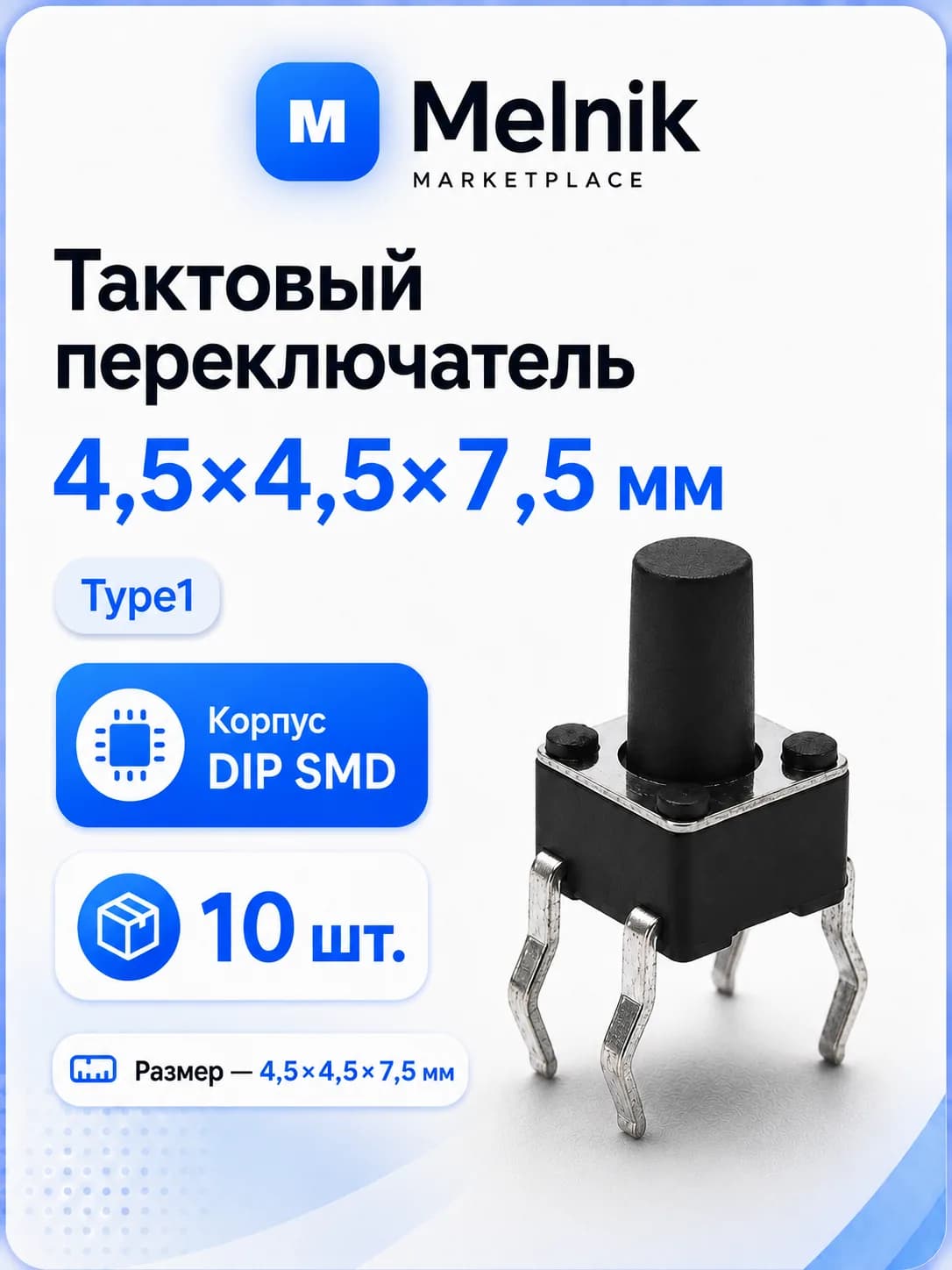 10шт. Микро Кнопка тактовый переключатель, 4,5x4,5x7,5мм, Type1, DIP SMD