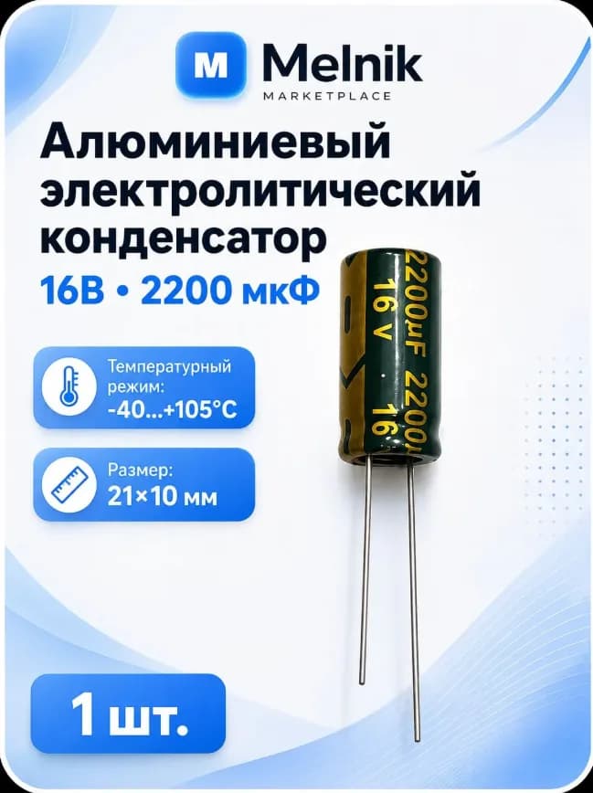 1шт. Алюминиевый электролитический конденсатор 16В-2200мкФ (2200uF-16V, 2200*16V, -40+105C, 21x10мм)