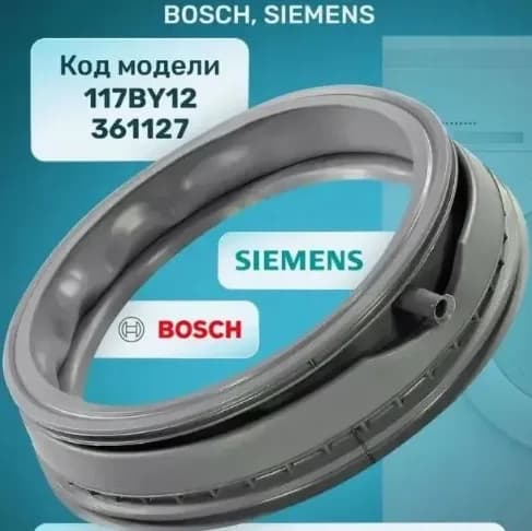 Манжета люка для стиральной машинки BOSCH или Siemens