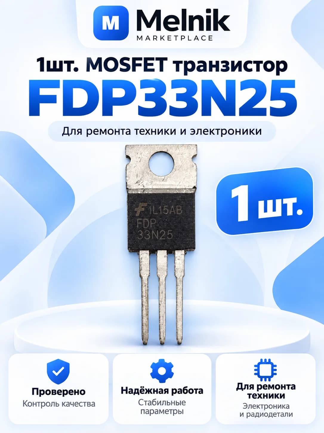 1шт. MOSFET транзистор FDP33N25