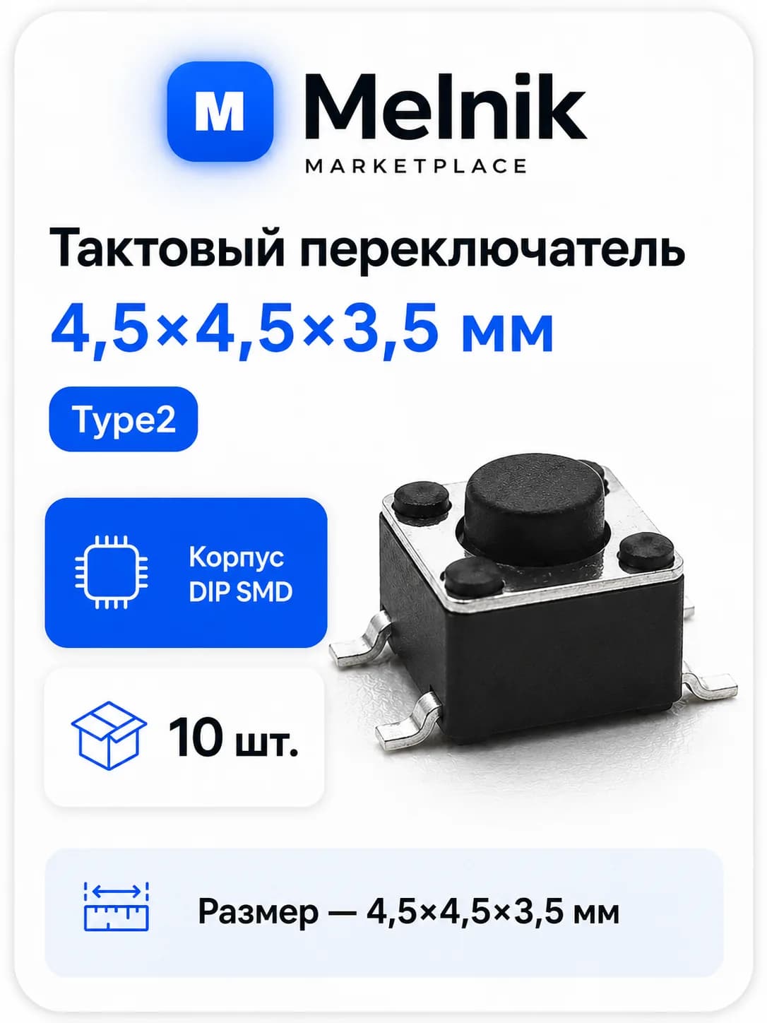 10шт. Микро Кнопка тактовый переключатель, 4,5x4,5x3,5мм, Type2, DIP SMD