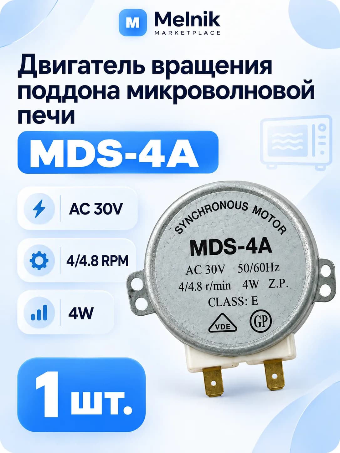 Двигатель вращения поддона микроволновой печи MDS-4A 4/4.8 RPM 4W