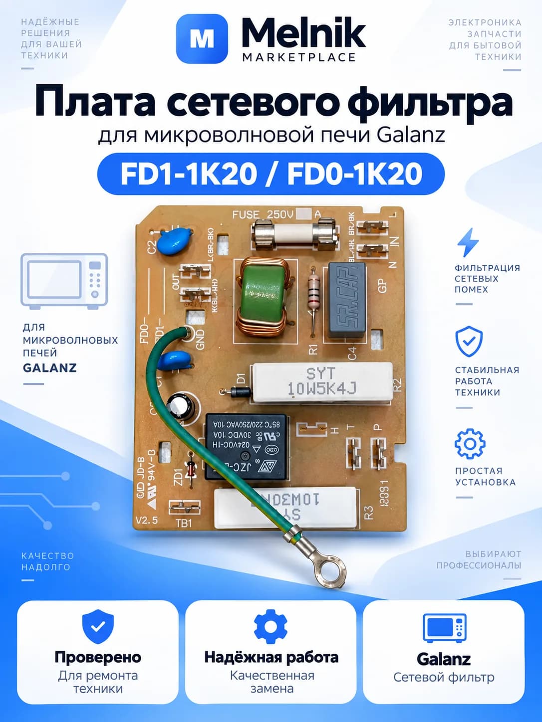 Плата сетевого фильтра для микроволновой печи Galanz, FD1-1K20 FD0-1K20