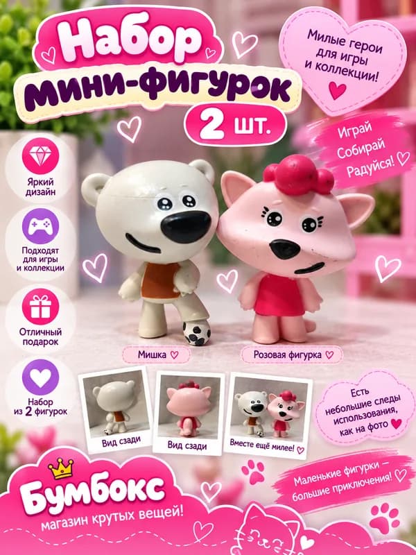 Набор мини-фигурок — 2 шт.🐻 🎀