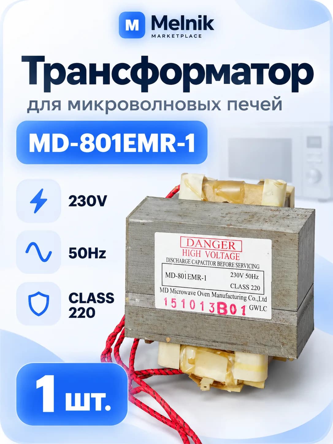Трансформатор MD-801EMR-1 для микроволновых печей