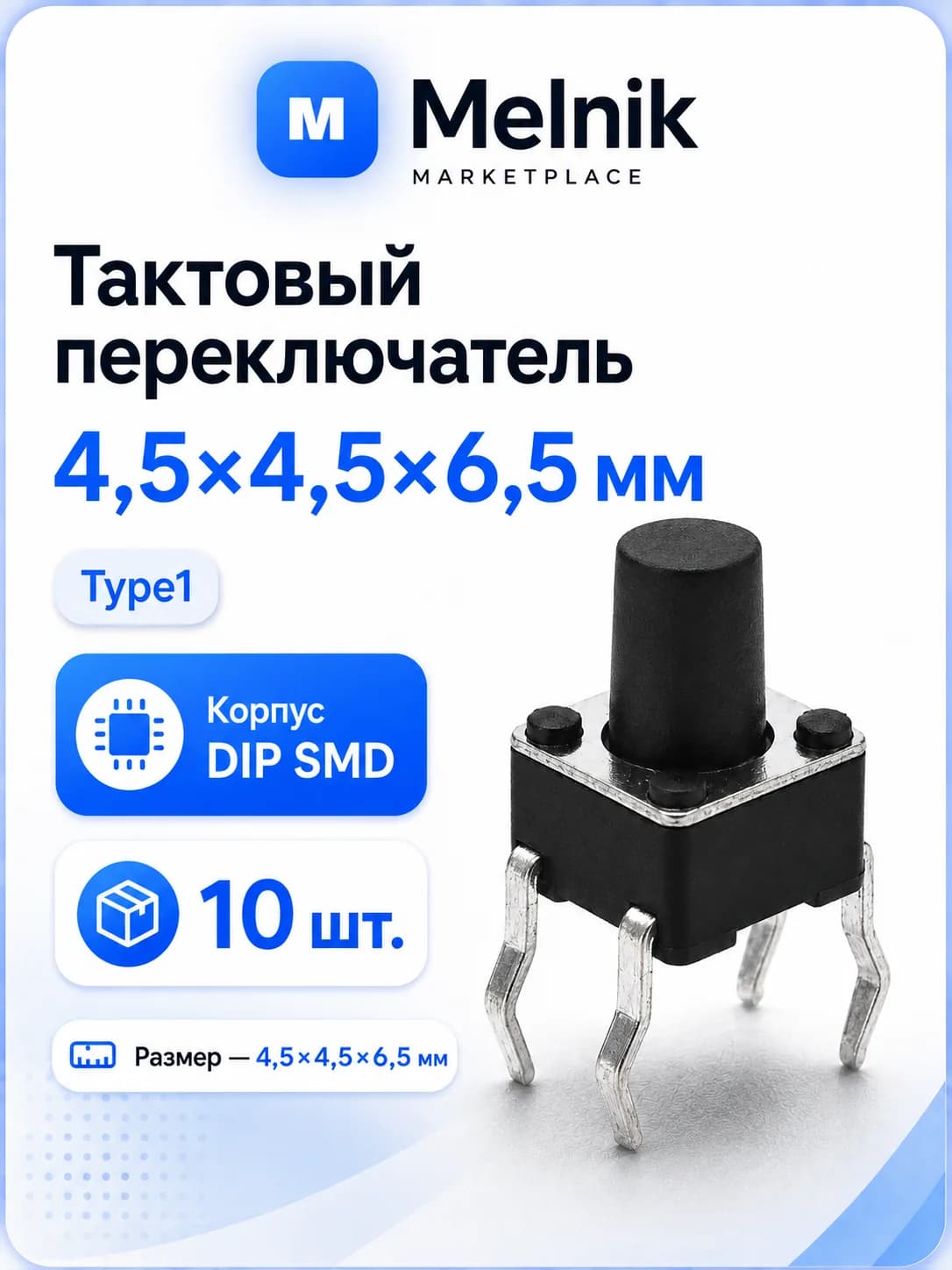 10шт. Микро Кнопка тактовый переключатель, 4,5x4,5x6,5мм, Type1, DIP SMD