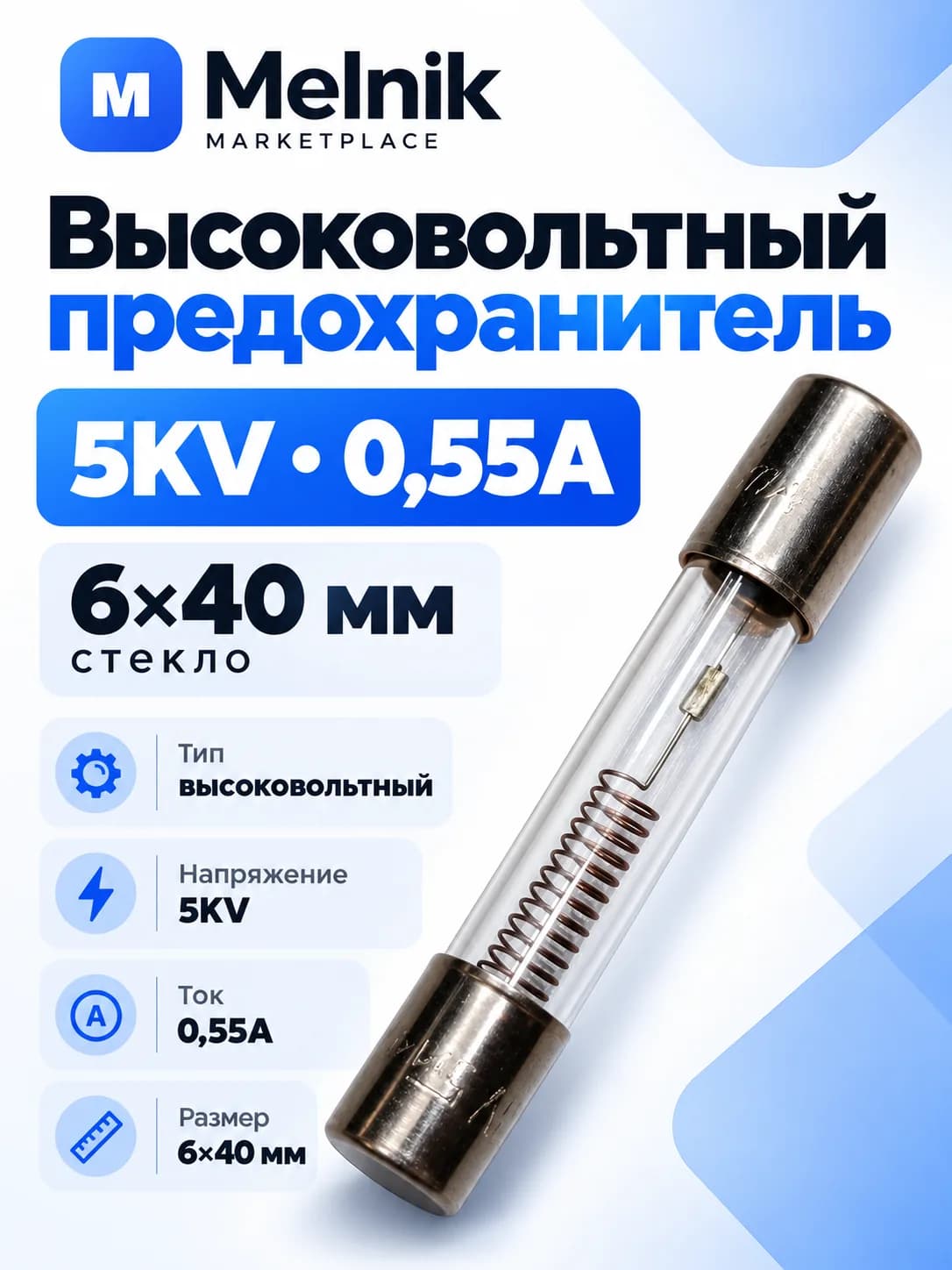 Высоковольтный предохранитель 5KV, 0,55A, 6*40 (стекло)