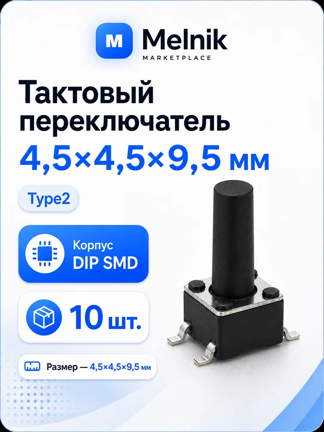 10шт. Микро Кнопка тактовый переключатель, 4,5x4,5x9,5мм, Type2, DIP SMD