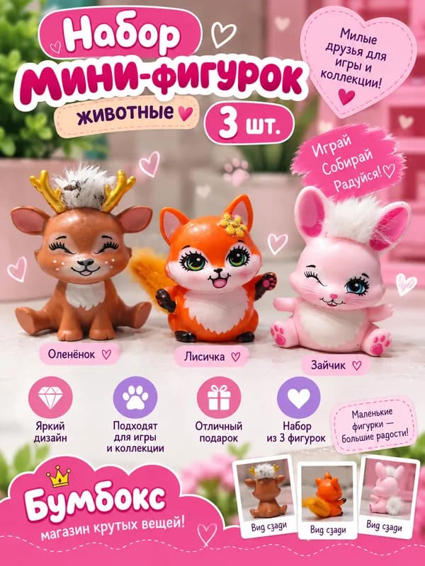 Набор мини-фигурок животных — 3 шт. 🌸