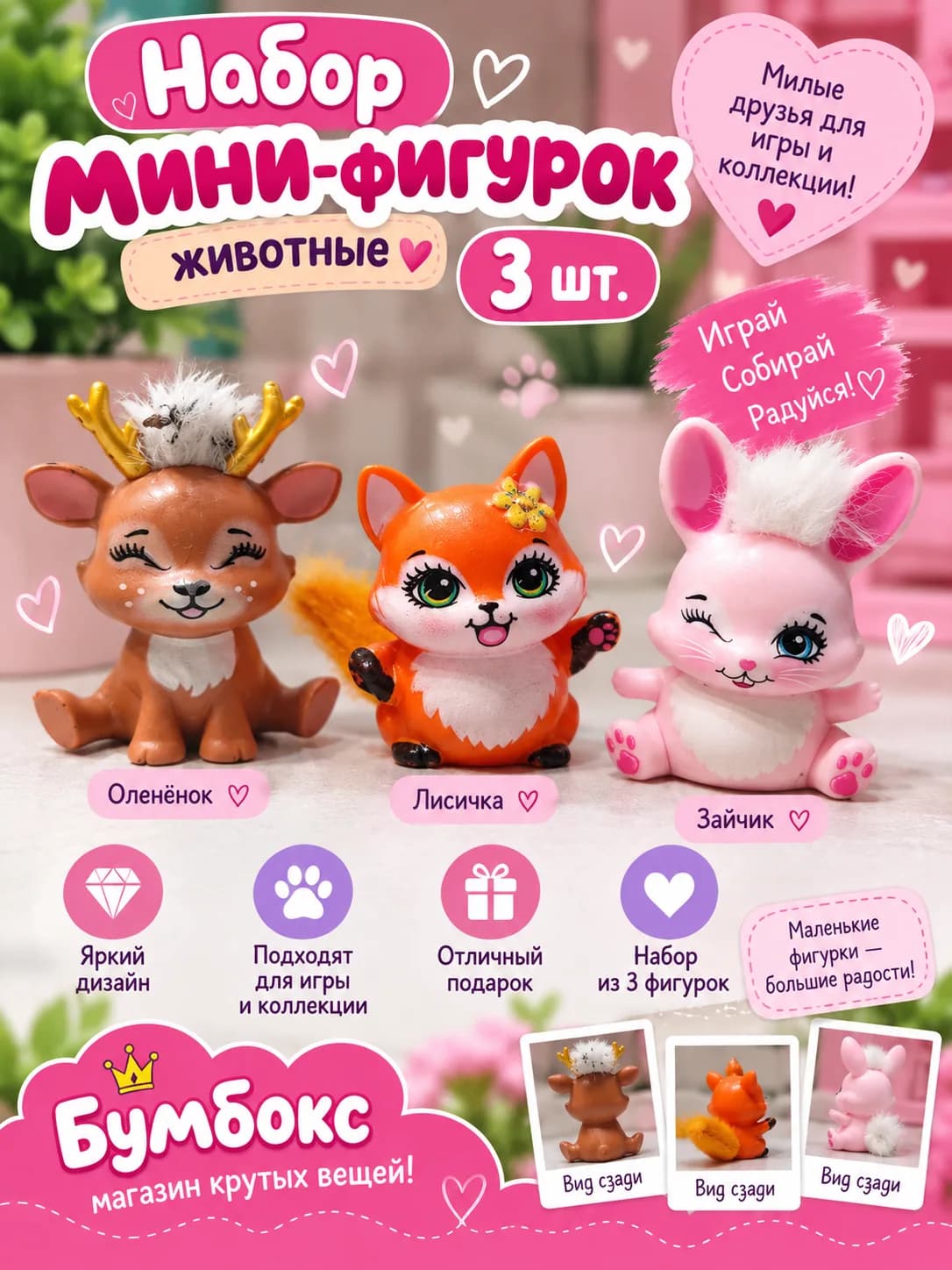 Набор мини-фигурок животных — 3 шт. 🌸