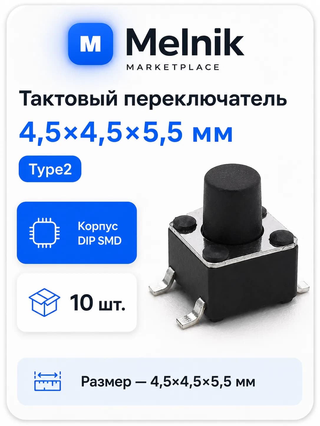 10шт. Микро Кнопка тактовый переключатель, 4,5x4,5x5,5мм, Type2, DIP SMD