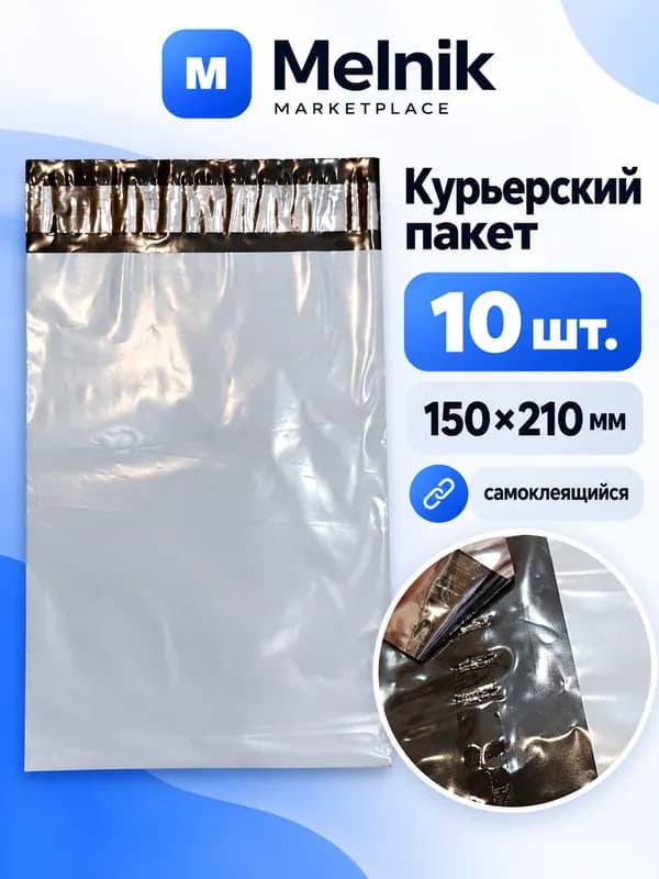 10шт. Курьерский пакет упаковочный 150х210 Серый