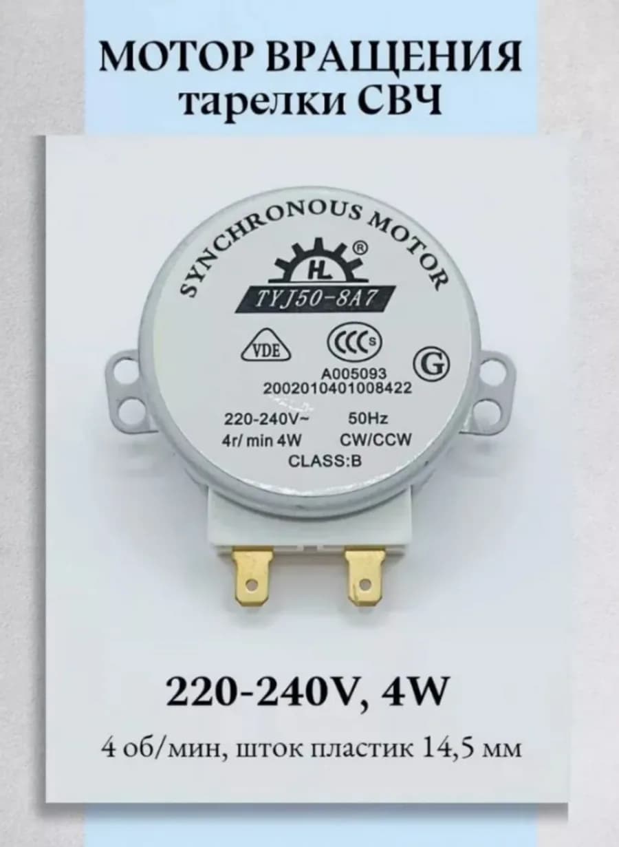 Двигатель вращения поддона микроволновой печи TYJ50-8A7 240V 4W 4r/min