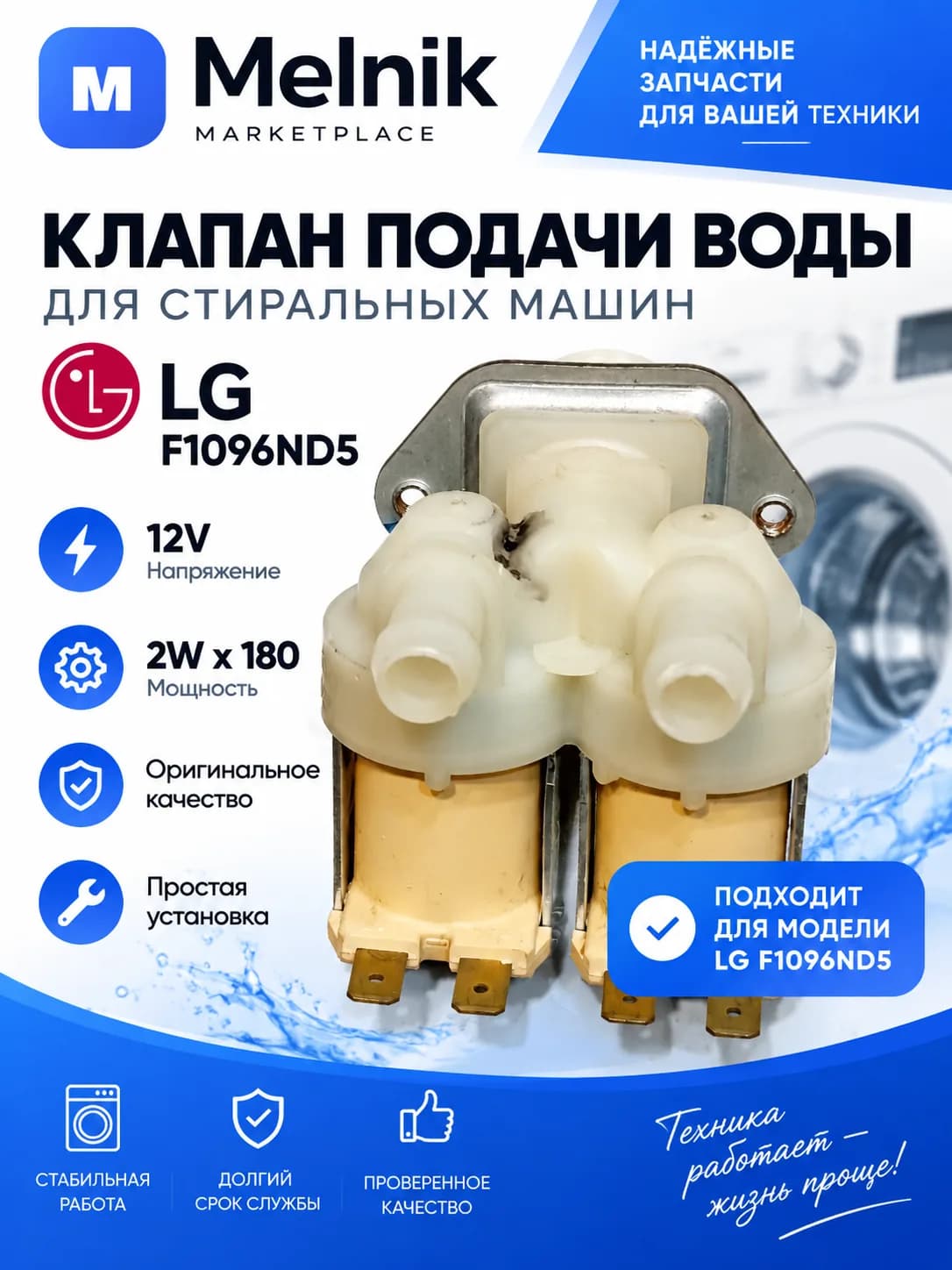 Клапан подачи воды для стиральных машин LG F1096ND5