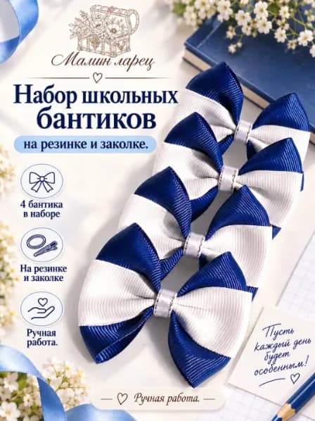 Школьные бантики, набор 4 шт