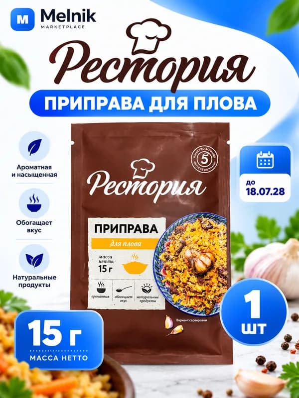 Рестория Приправа для плова 15гр до 18,07,28