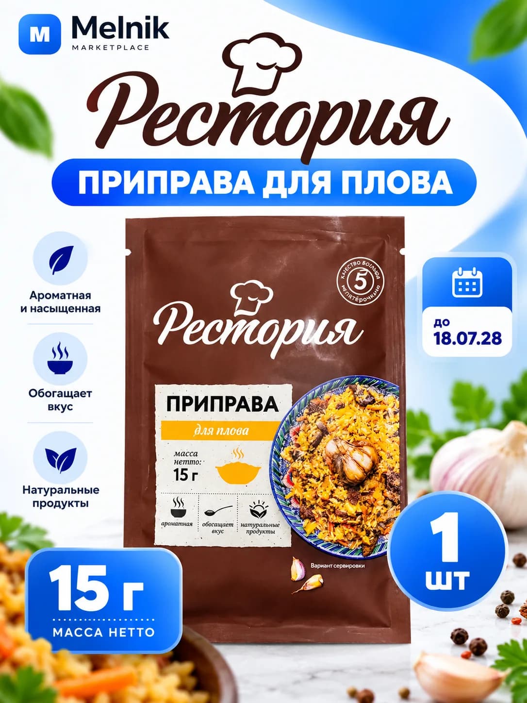 Рестория Приправа для плова 15гр до 18,07,28