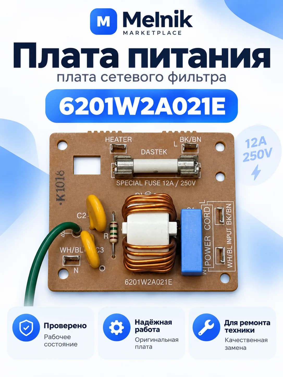 Плата питания (плата сетевого фильтра) 6201W2A021E