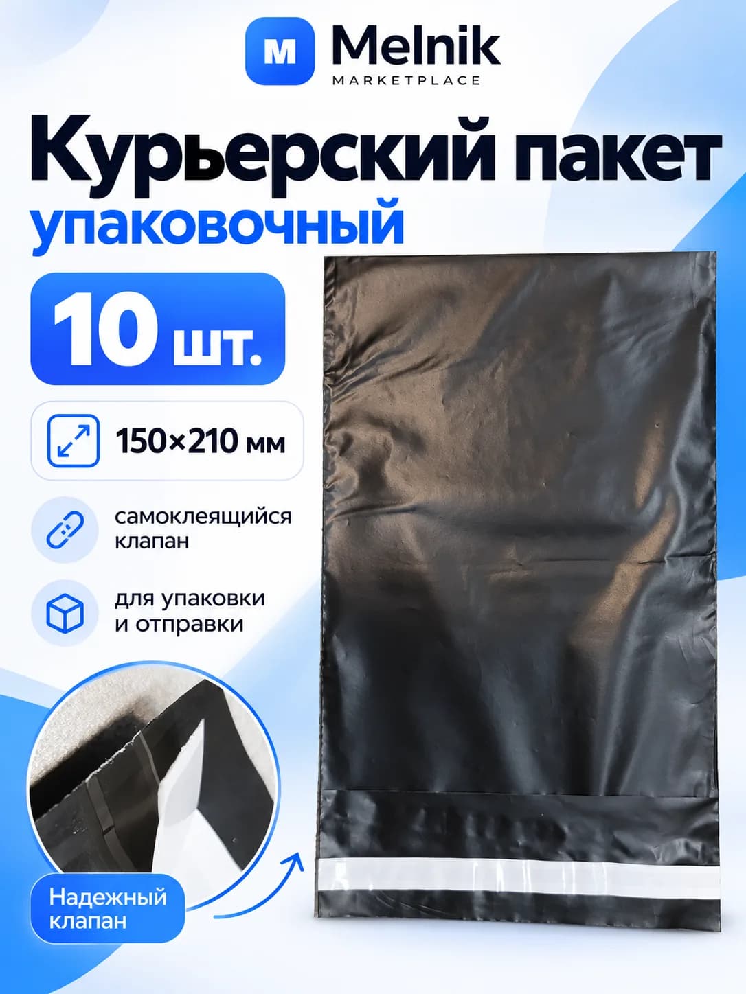 10шт. Курьерский пакет упаковочный 150х210