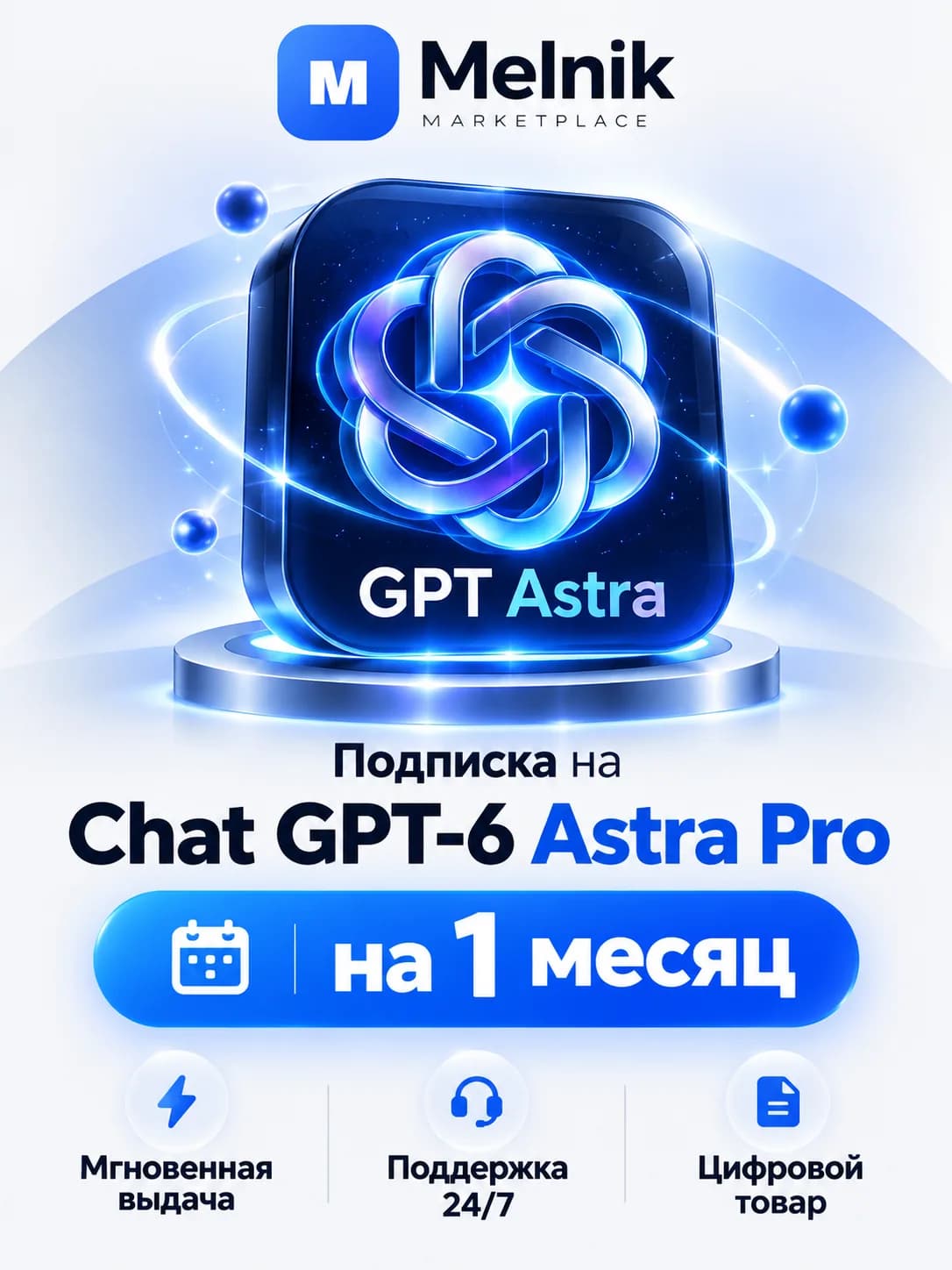 Подписка на чат GPT‑6 Astra Pro на 1 месяц