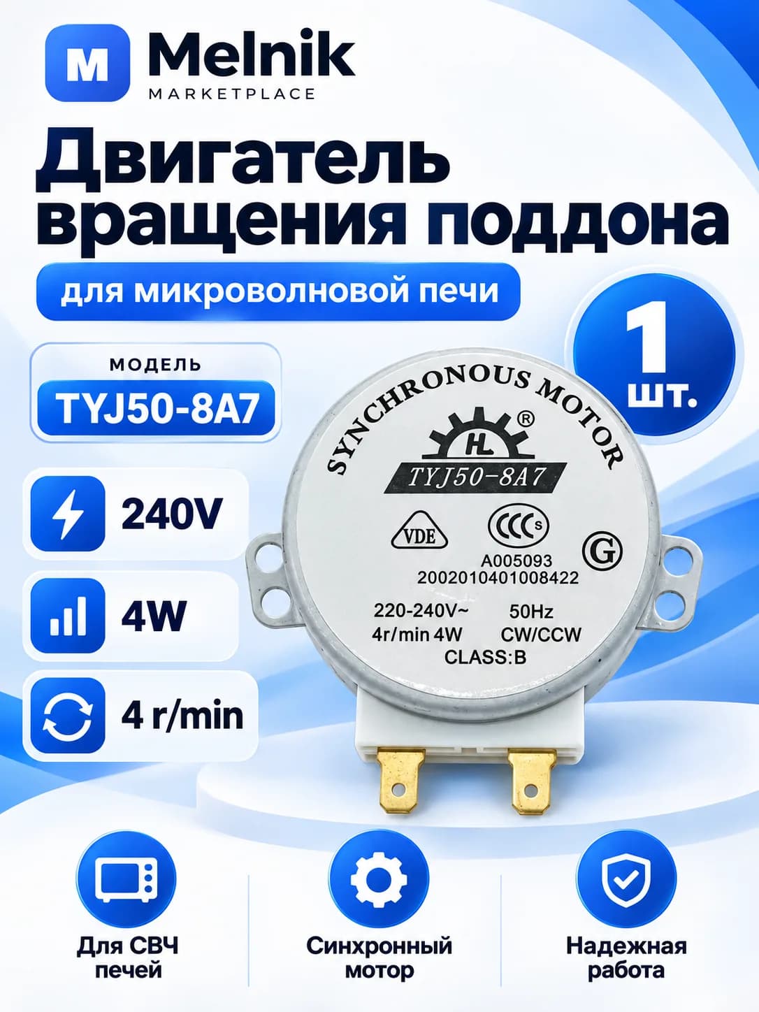 Двигатель вращения поддона микроволновой печи TYJ50-8A7 240V 4W 4r/min