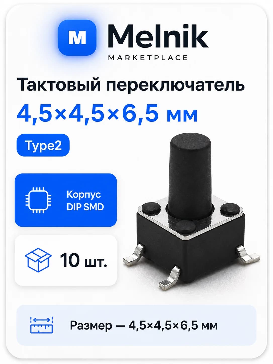 10шт. Микро Кнопка тактовый переключатель, 4,5x4,5x6,5мм, Type2, DIP SMD
