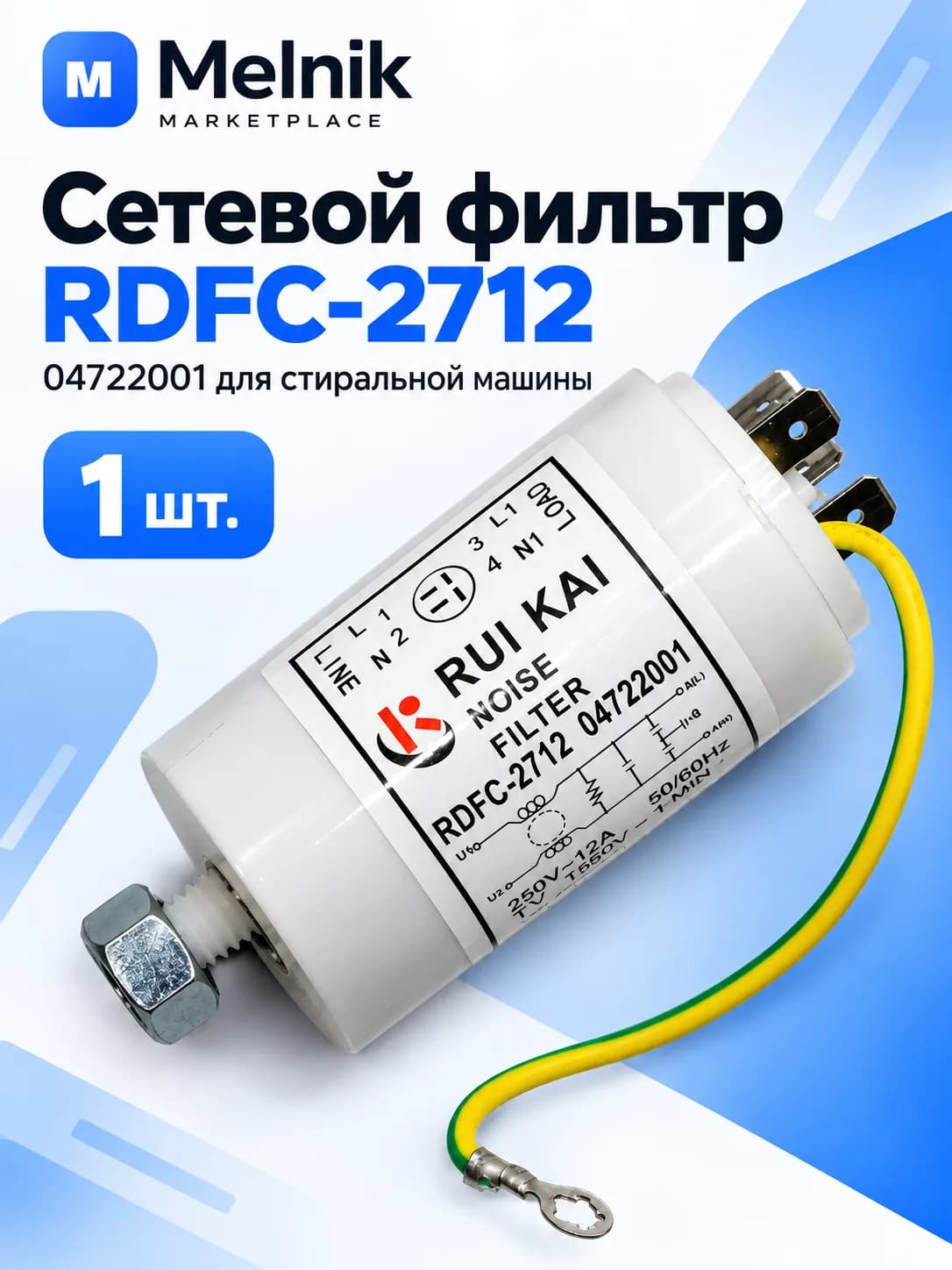 Сетевой фильтр RDFC-2712 04722001 для стиральной машины