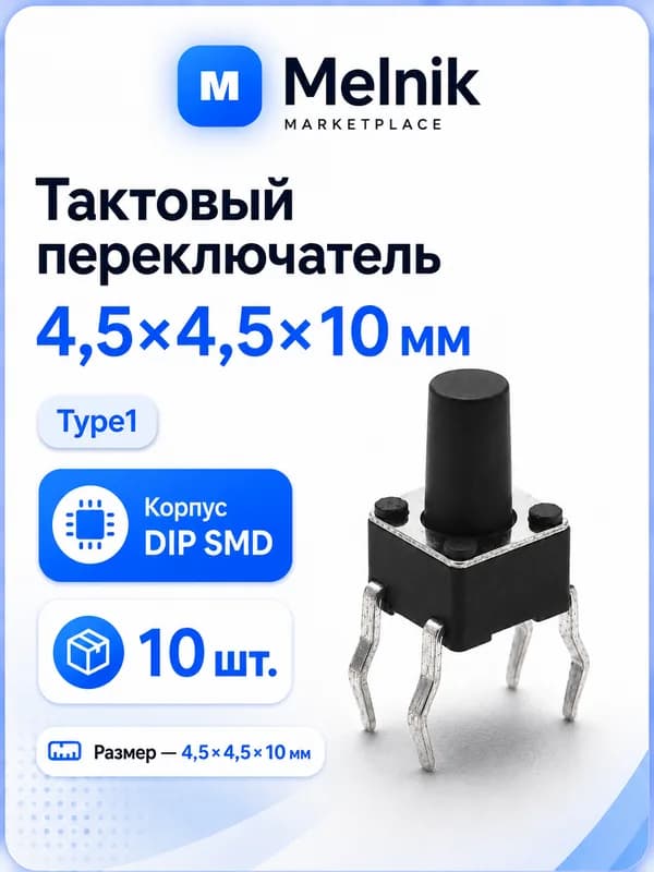 10шт. Микро Кнопка тактовый переключатель, 4,5x4,5x10мм, Type1, DIP SMD