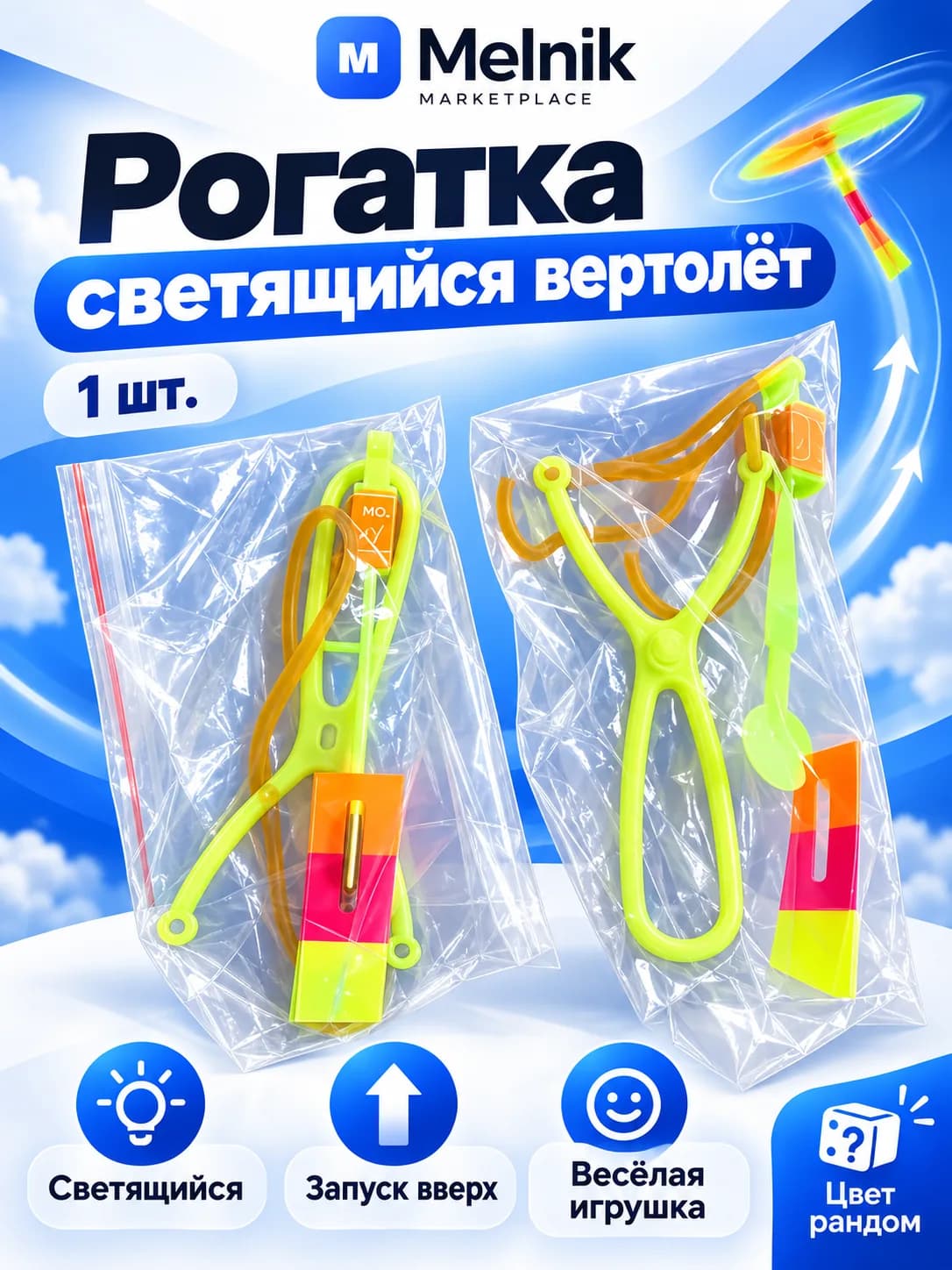 1шт. Рогатка светящийся вертолёт (цвет рандом)