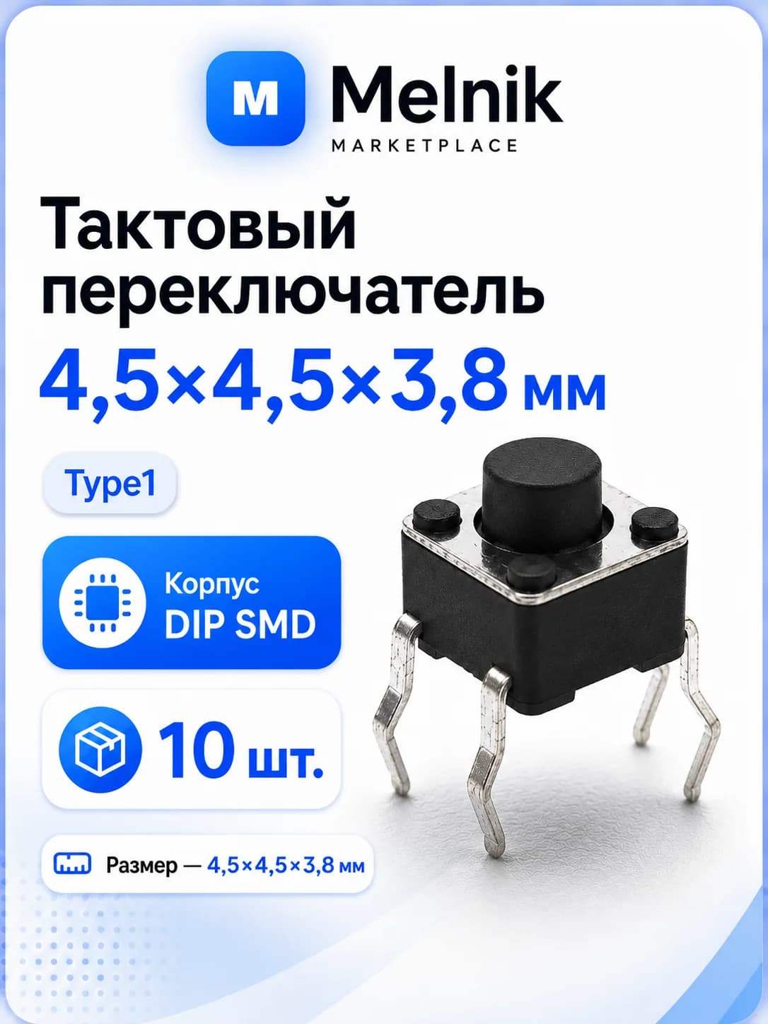 10шт. Микро Кнопка тактовый переключатель, 4,5x4,5x3,8мм, Type1, DIP SMD