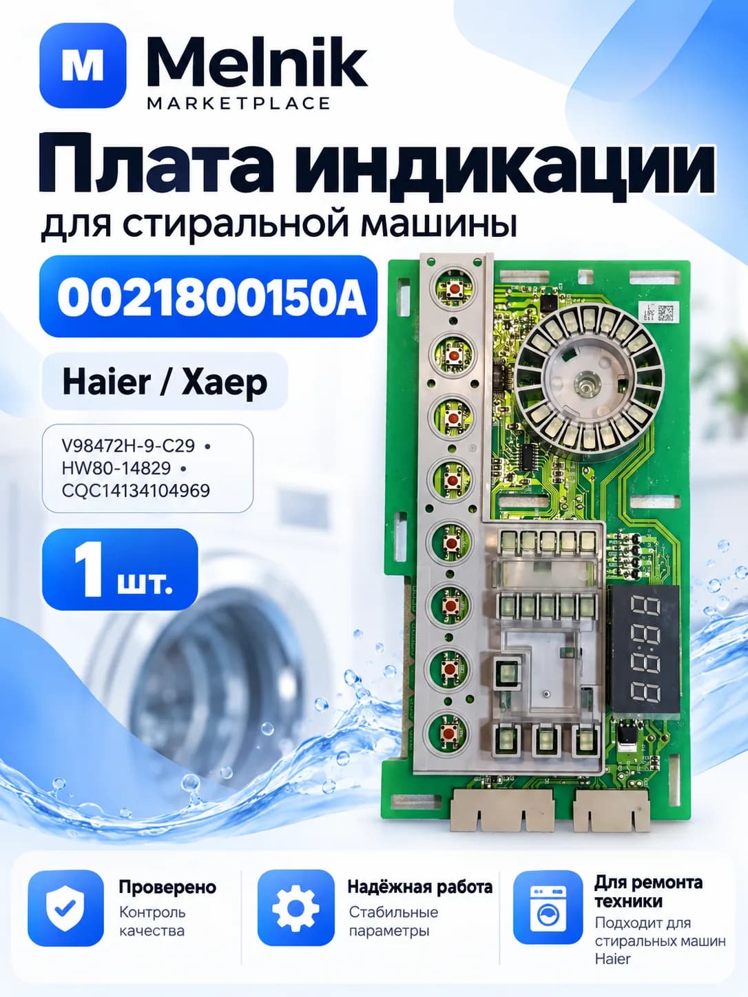 Плата индикации для стиральной машины Haier Хаер 0021800150A (V98472H-9-C29, HW80-14829, CQC14134104969)