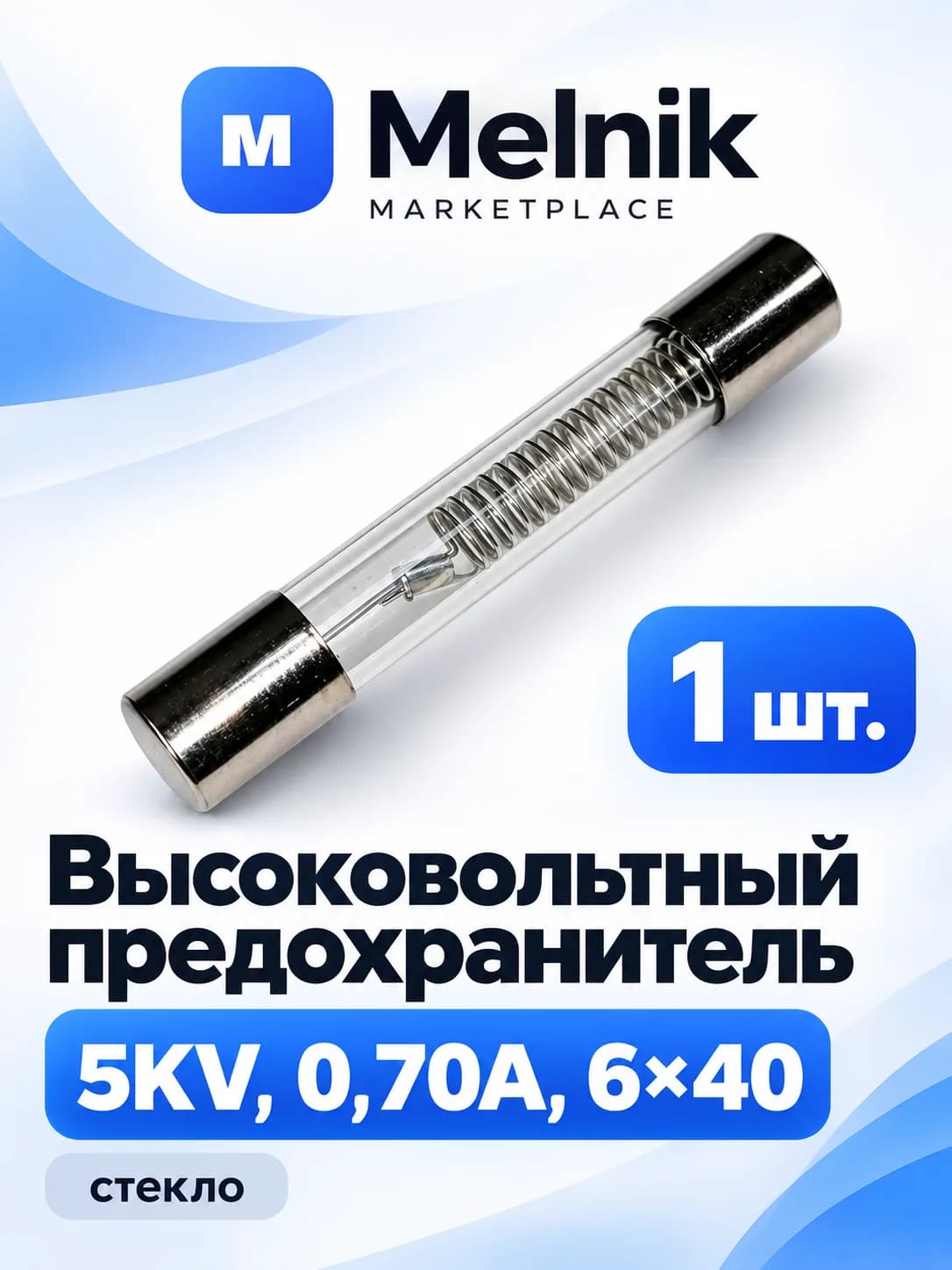 1шт. Высоковольтный предохранитель 5KV, 0,70A, 6*40 (стекло)