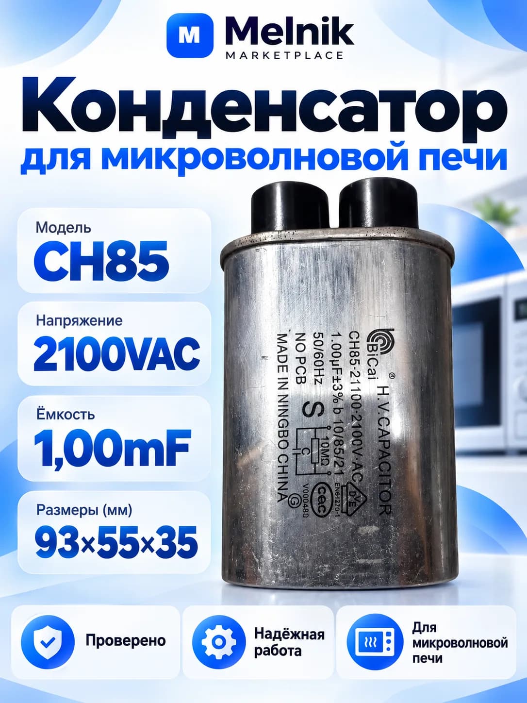 Конденсатор для микроволновой печи CH85 2100VAC 1,00mF 93x55x35