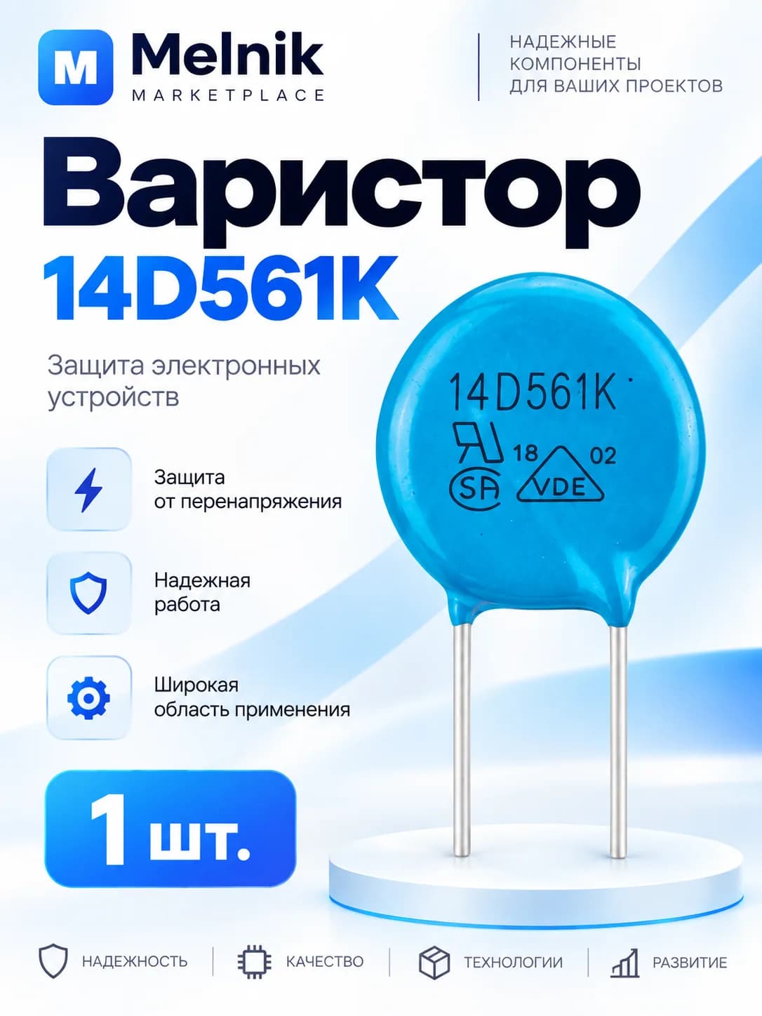 1шт. Варистор 14D561K