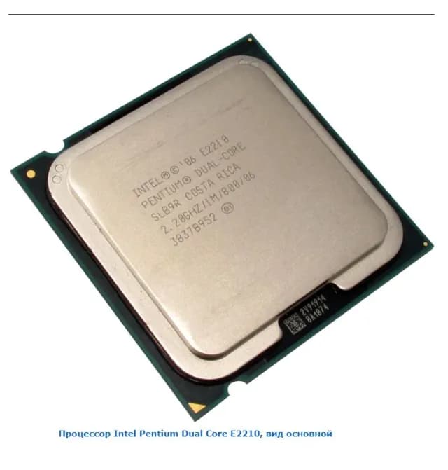 Процессор Intel Pentium Dual Core E2210, Socket LGA775, 2.2 ГГц, 2-ядерный