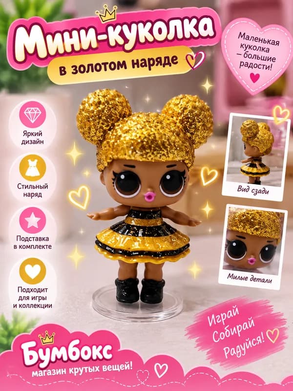 Мини-куколка в золотом наряде